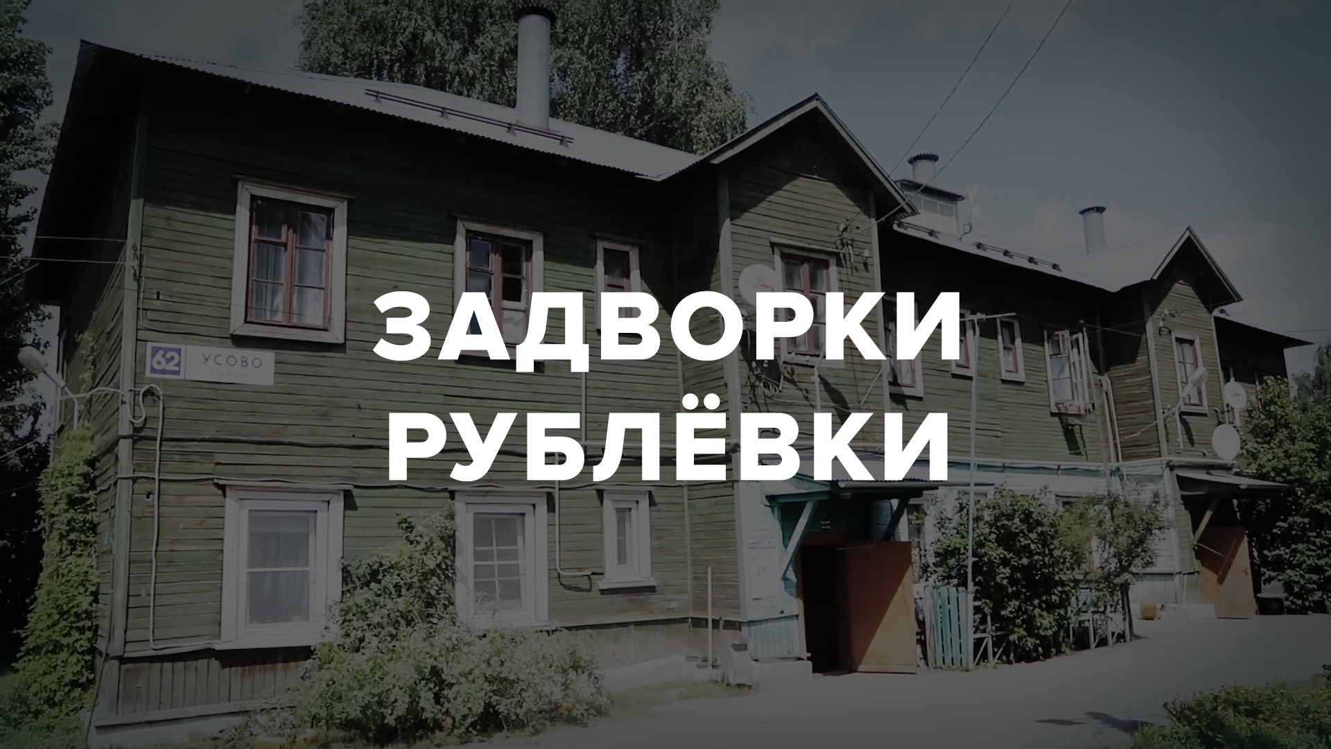 Барак рядом с резиденцией президента: как живут люди на задворках Рублевки  – МБХ медиа