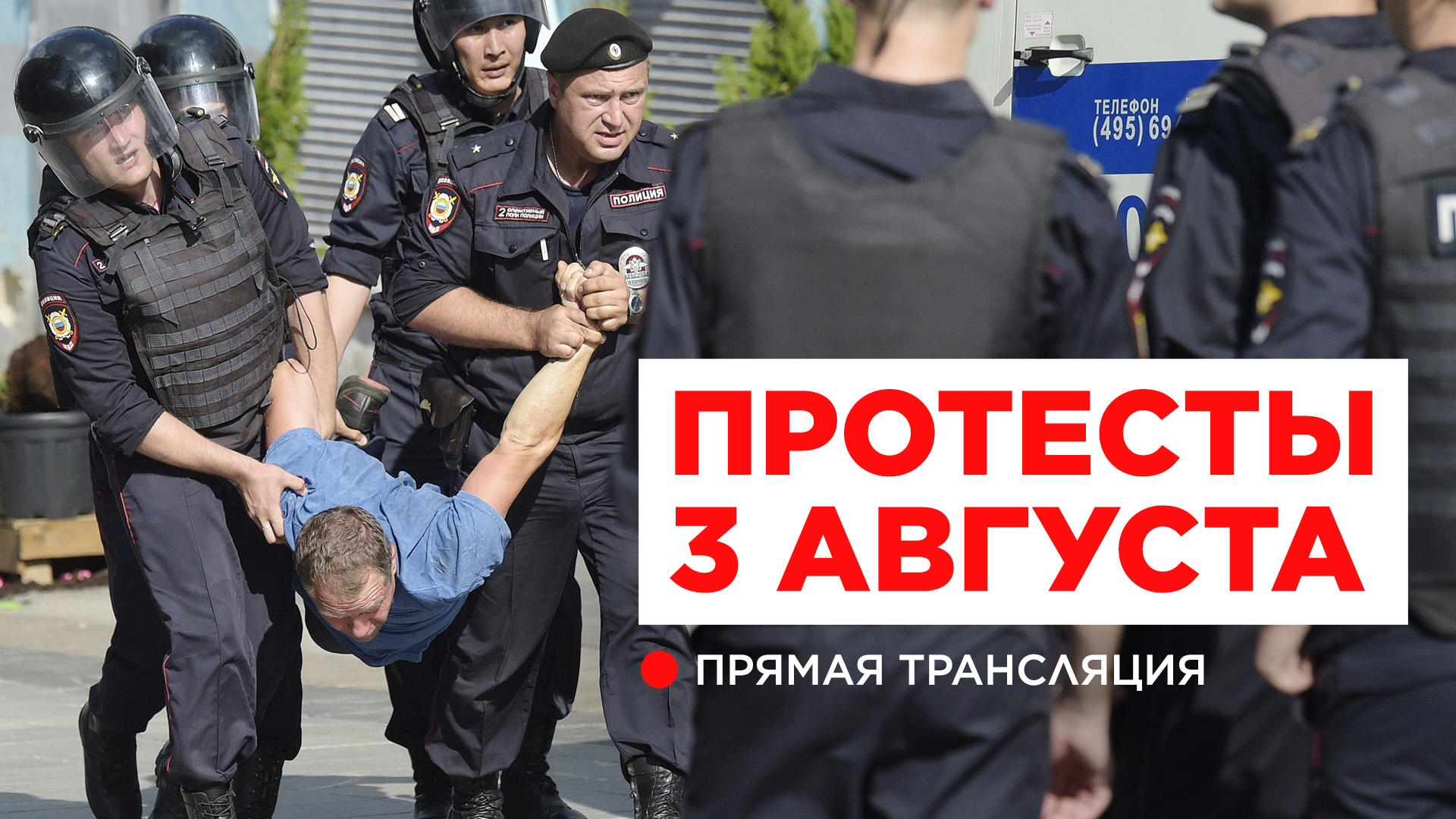 Акция протеста 3 августа. Хроника – МБХ медиа