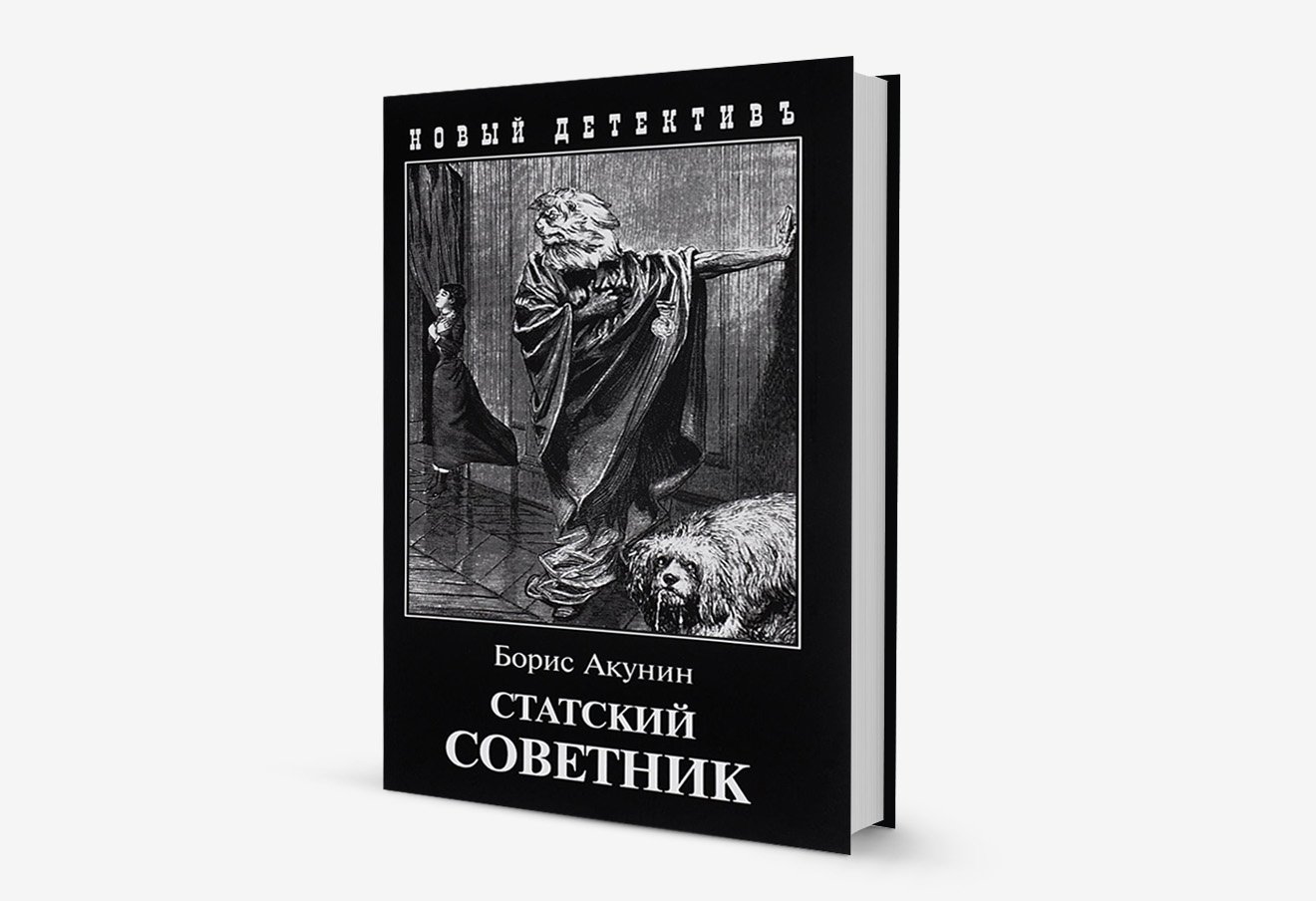 Акунин 4 том. Акунин Статский советник. Черный город Акунин иллюстрации.