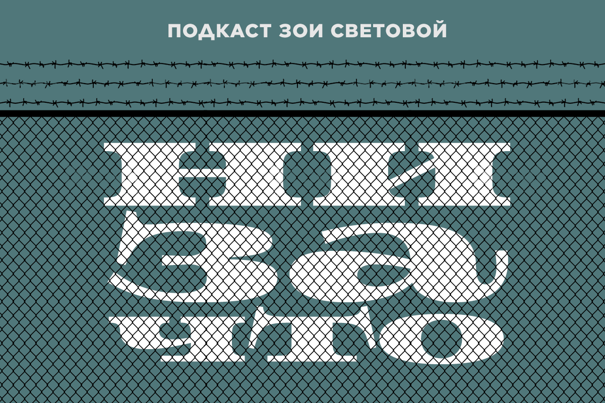 «Ни за что» #1. «Я еще не осознавал, что можно бороться и не добороться» –  МБХ медиа