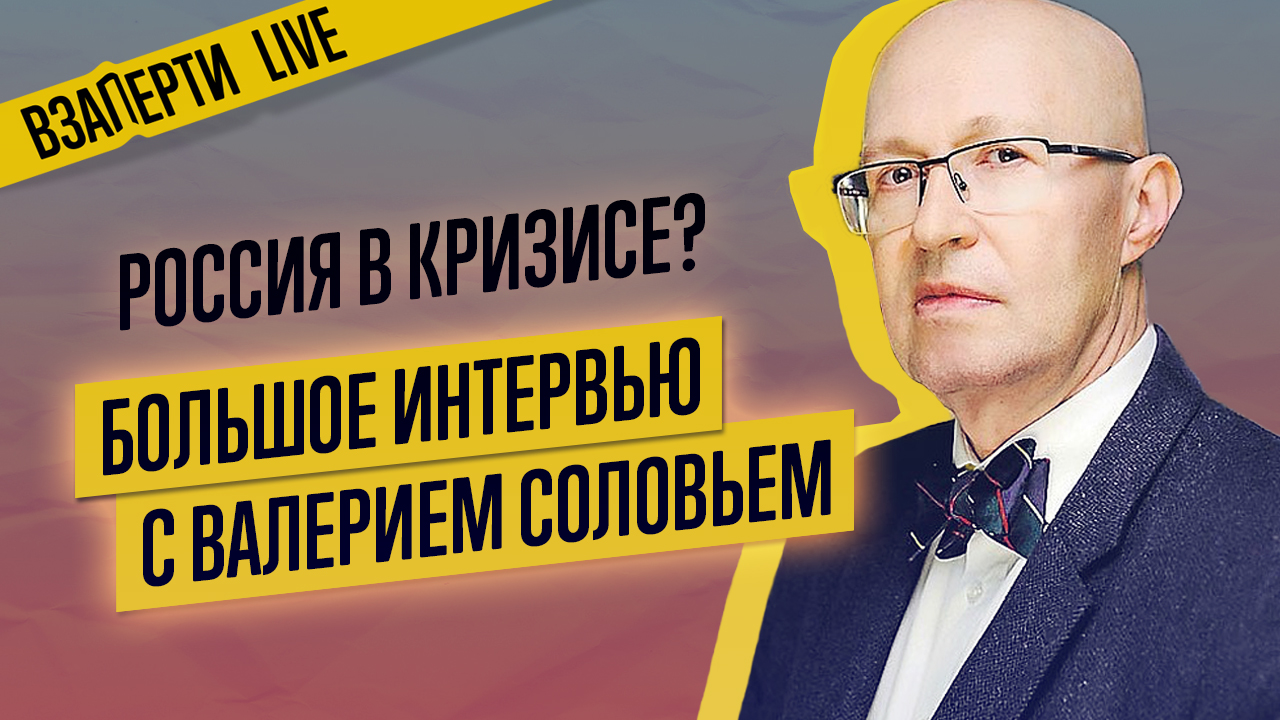 Валерий Соловей — о планах Путина, перевороте в Белоруссии и кризисе.  Большое интервью в прямом эфире – МБХ медиа