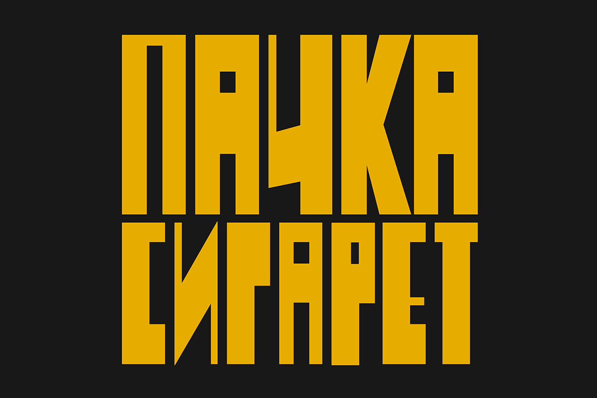 Пачка сигарет