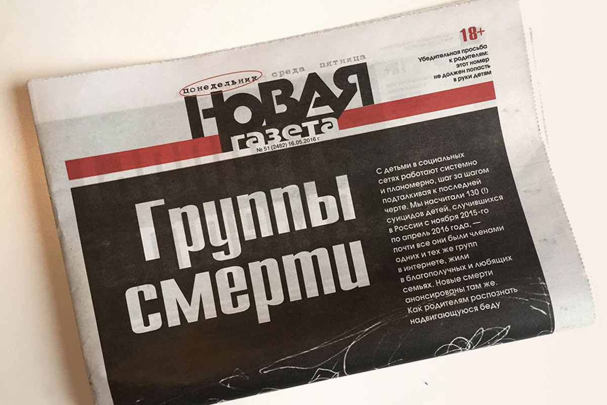 Новая газета статьи. Группы смерти. Новая газета. Новая газета группы смерти.