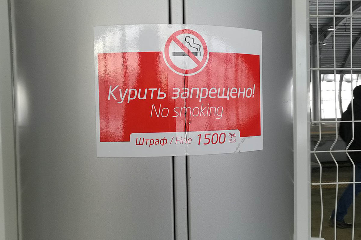 Табличка «Курение запрещено» в аэропорте Домодедово. 