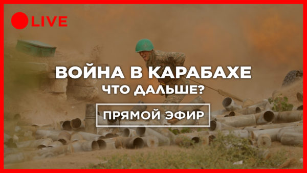 Война в Нагорном Карабахе. Кто виноват? На чьей стороне Россия? Чем закончится конфликт? Спецэфир
