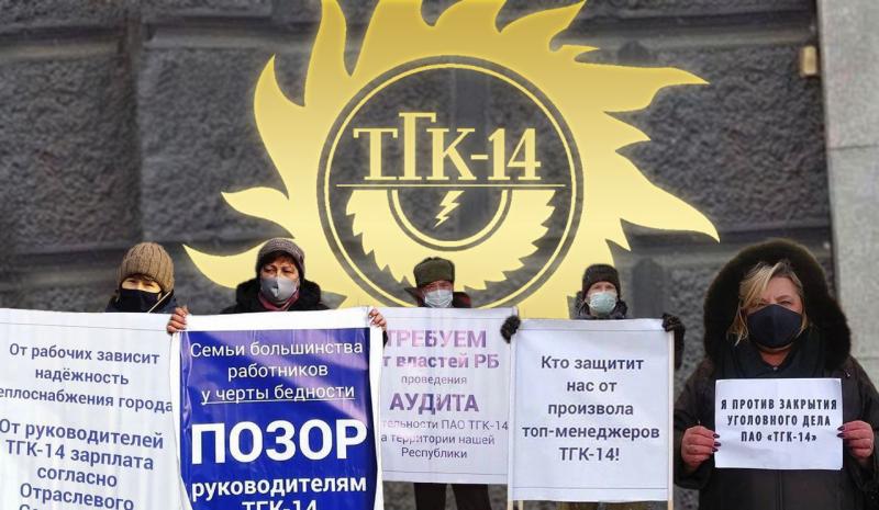 Забастовка работников ТГК-14