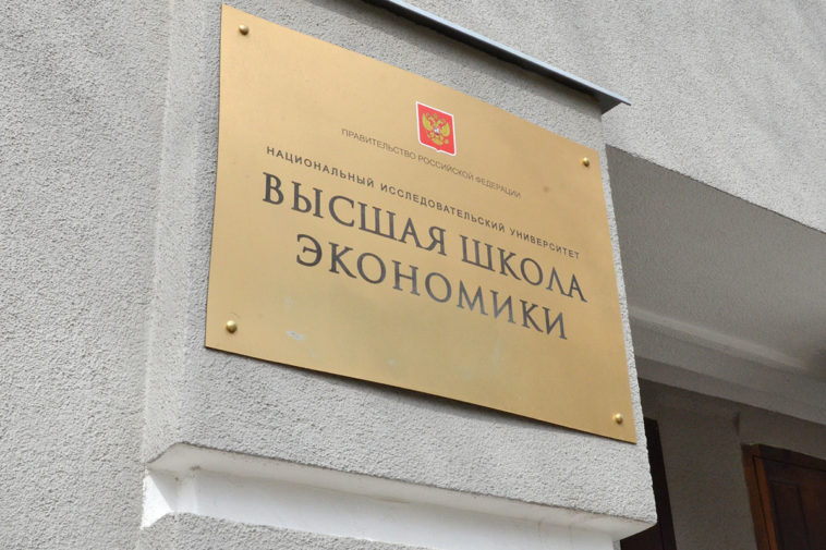 Табличка с надписью «Высшая школа экономики»