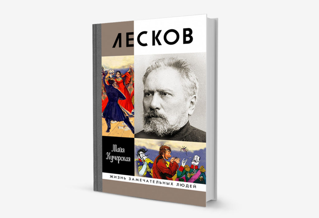 Обложка книги «Лесков: прозеванный гений» Майи Кучерской