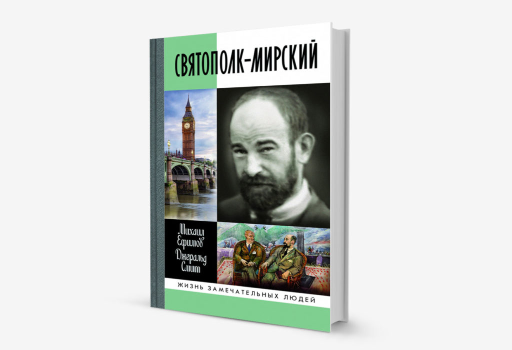 Обложка книги «Святополк-Мирский» Михаила Ефимова и Джеральда Смита