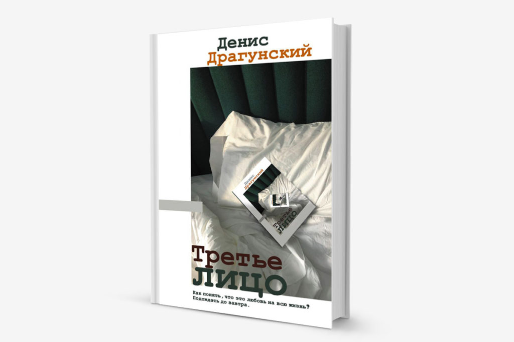 Обложка книги «Третье лицо» Дениса Драгунского