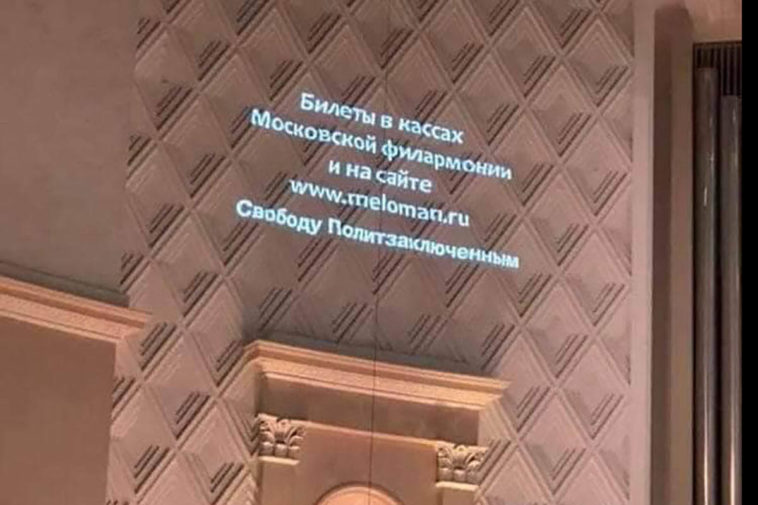 Работнику Московской филармонии пришлось уволиться из-за фразы о политзаключенных на стене