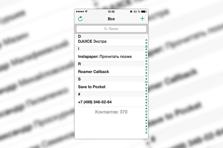 Список контактов в Iphone