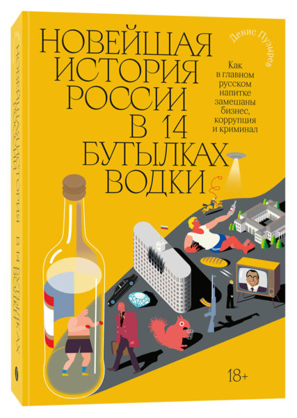 Денис Пузырев «Новейшая история России в 14 бутылках водки»