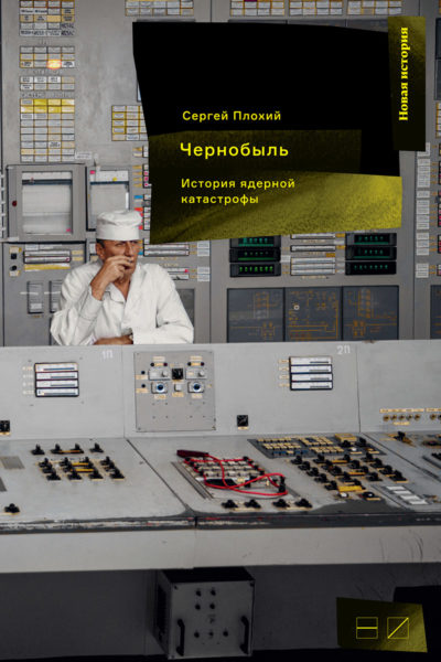 «Преступление и наказание». Отрывок из книги «Чернобыль. История ядерной катастрофы»