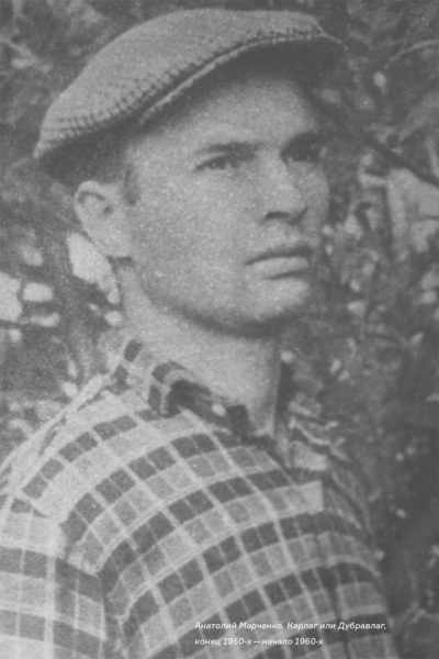 Анатолий Марченко, конец 1950-х