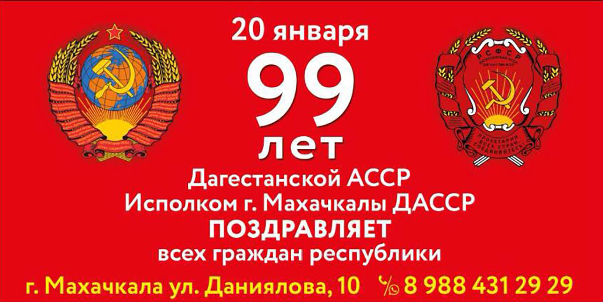 Баннер с поздравлениями, сделанный Исполкомом ДАССР