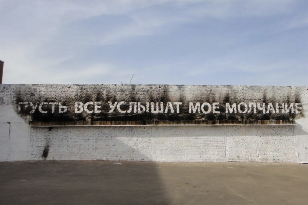 Граффити "Пусть все услышат мое молчание" Тимофея Радя