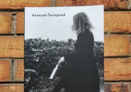 Обложка книги Алексея Паперного «Пьесы»