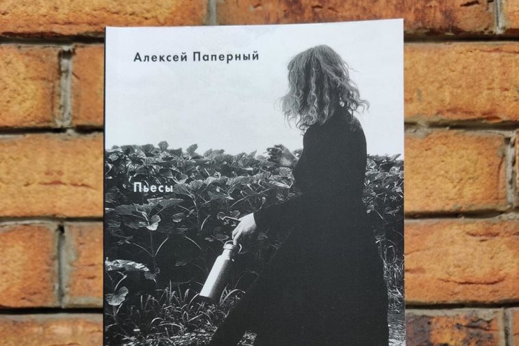 Обложка книги Алексея Паперного «Пьесы»