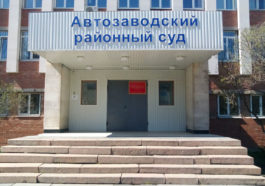 Автозаводский районный суд Тольятти