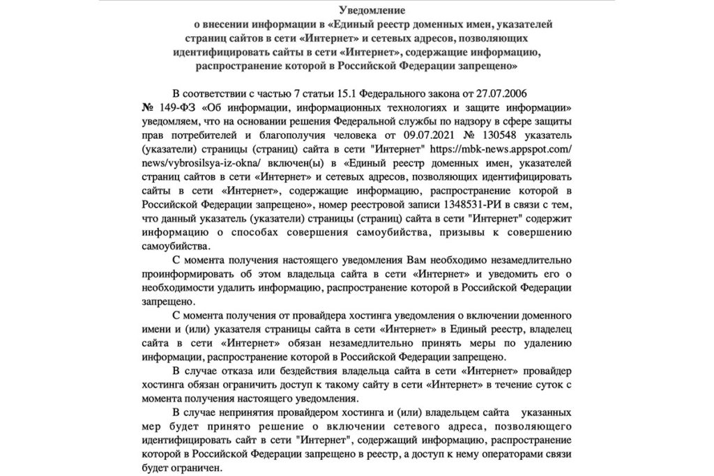 Письмо Роскомнадзора в редакцию «МБХ медиа»