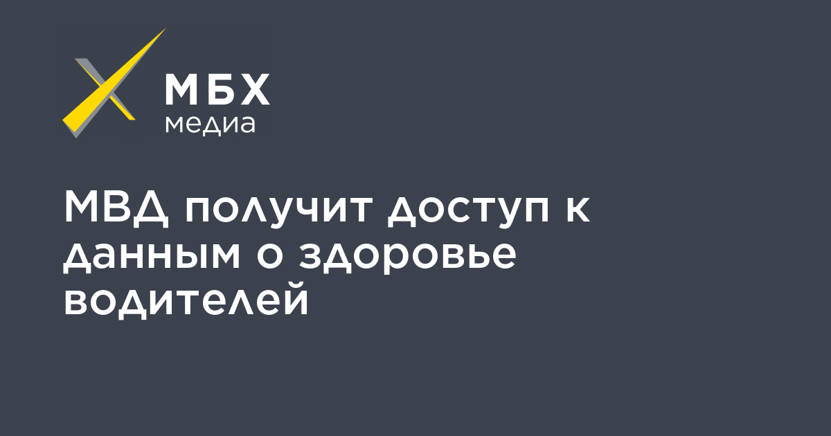 Мвд получит доступ к базе данных минздрава о здоровье водителей