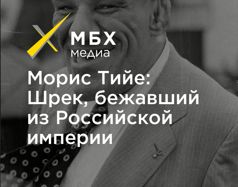 Морис Тийе: Шрек, бежавший из Российской империи – МБХ медиа
