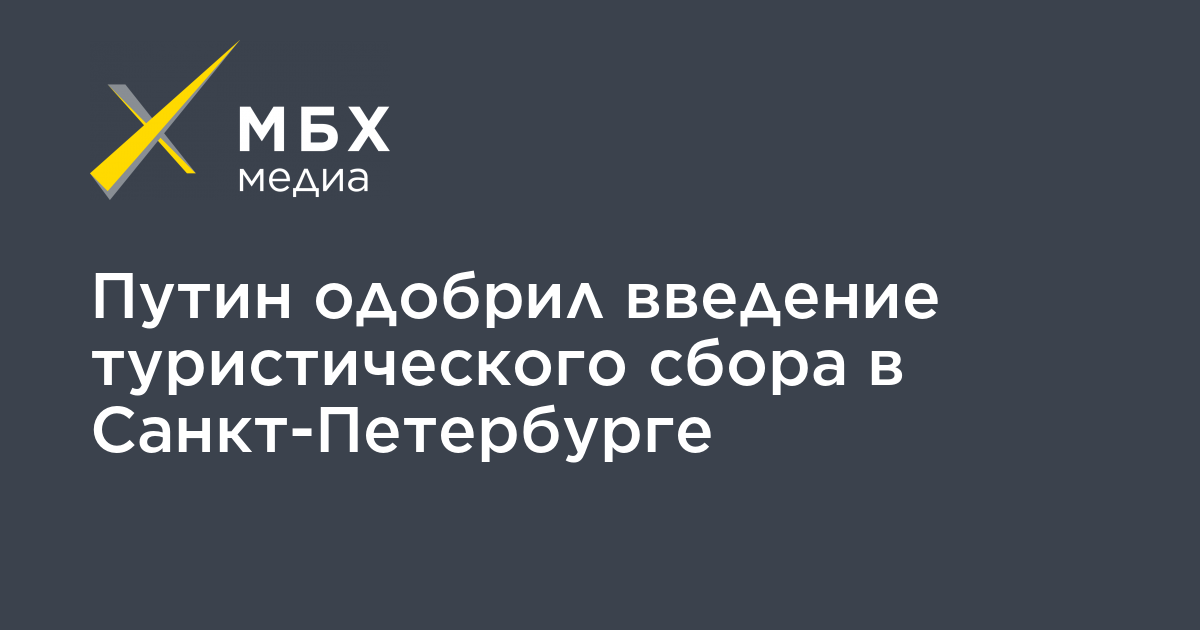 Курортный сбор в санкт петербурге сколько. Курортный сбор в Санкт-Петербурге. Курортный налог. Тур налог Санкт-Петербург.