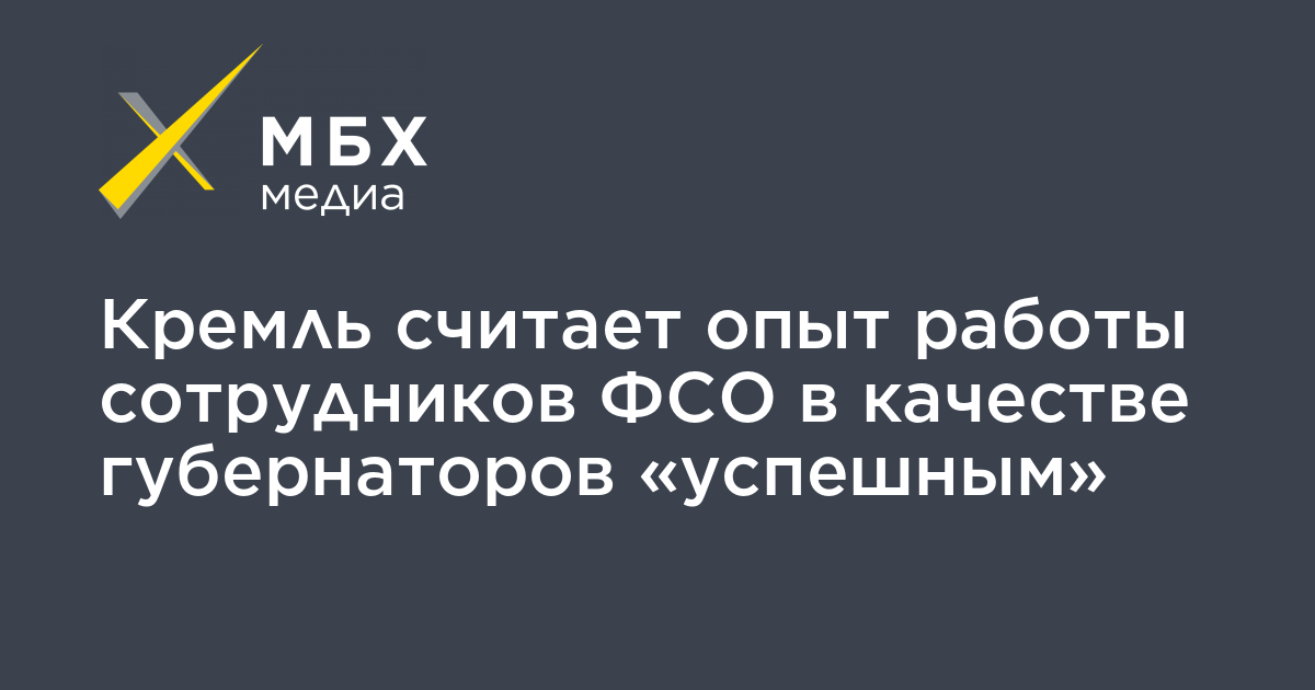 Кремль считает опыт работы сотрудников ФСО в качестве губернаторов