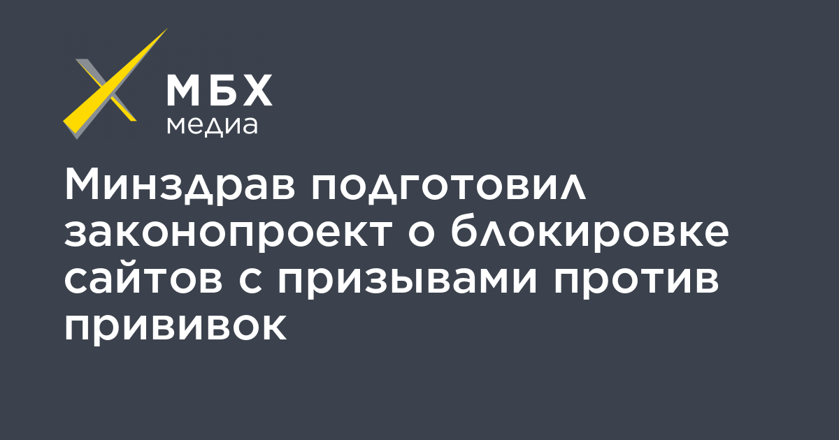 Минздрав подготовил. МБХ Медиа лого