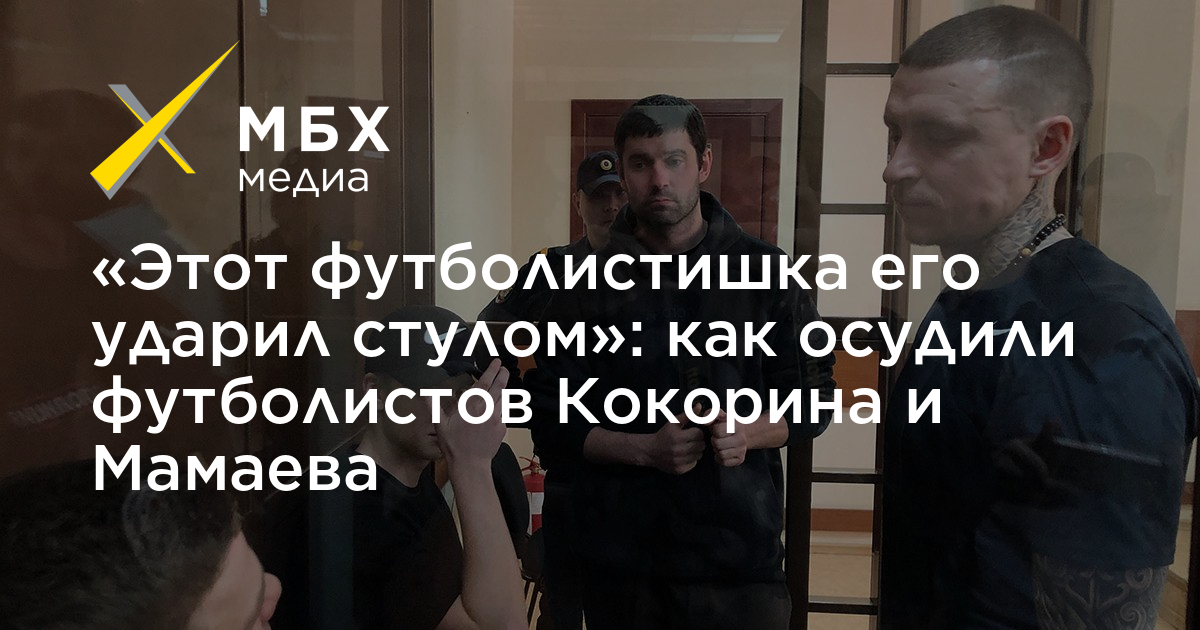 Футболист который стулом ударил