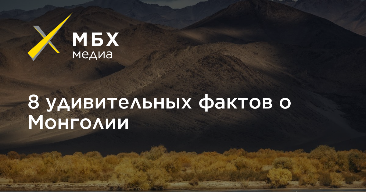 5 Интересных фактов о Монголии. Пять интересных фактов о Монголии. Монголия интересные факты для детей. Интересные факты о Монголии картинки.