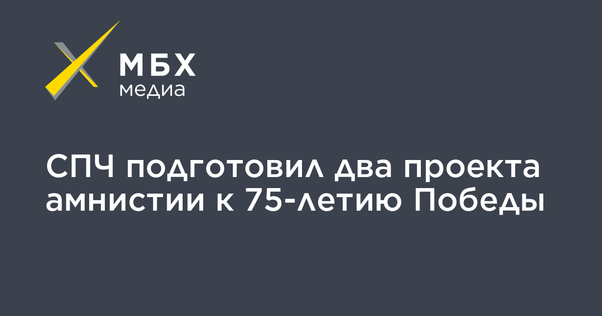 Проект амнистии к 75 летию победы текст