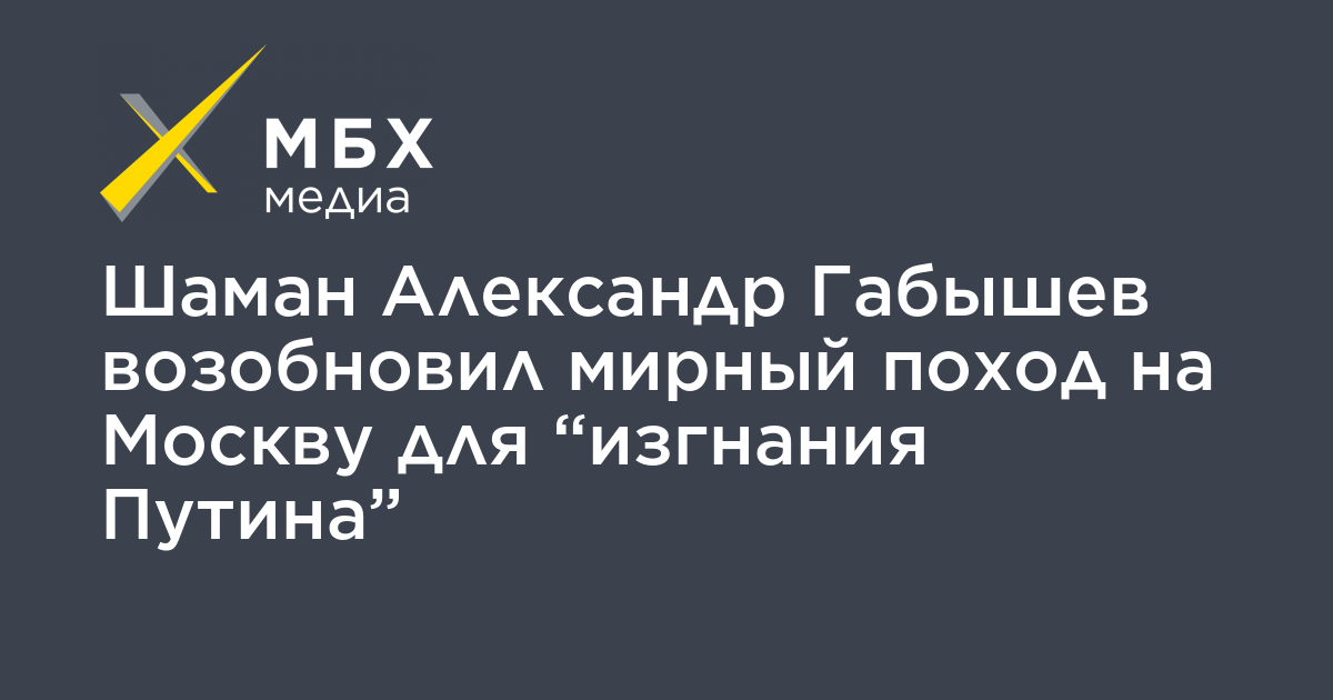 Шаманов телеграм. Габышев изгнать Путина.