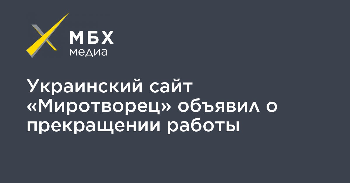 Украинский сайт "Миротворец" объявил о прекращении работы.