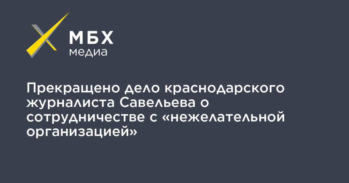 Краснодарское дело. Нежелательная организация. Нежелательные компании.