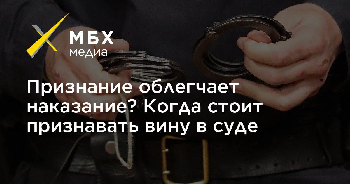 Признание обвиняемым вины является. Признание вины. Признание облегчает наказание. Признать вину. Чистосердечное признания облегчает наказание признание.