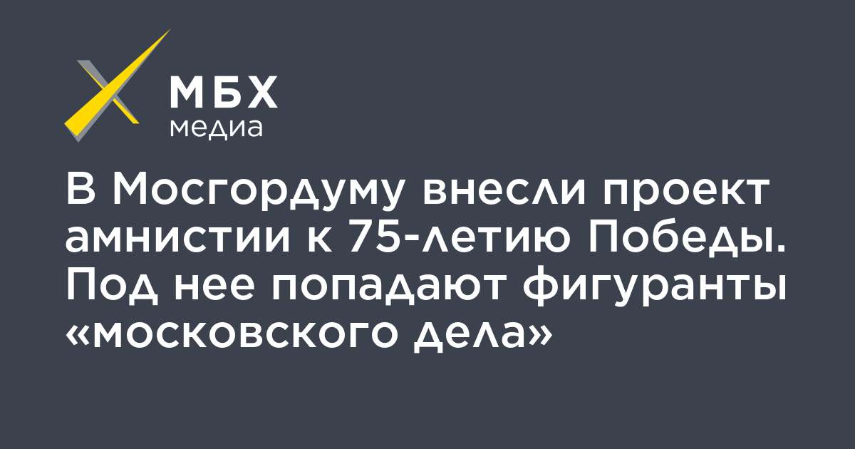 Проект амнистии к 75 летию победы текст