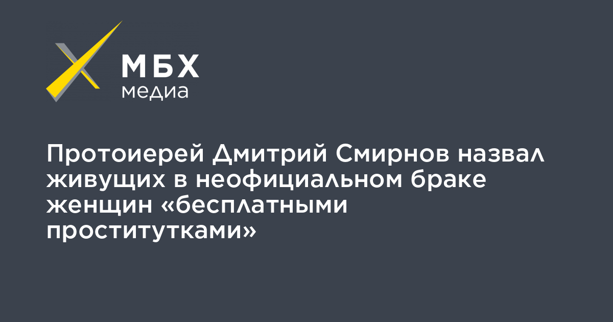 Протоиерей Дмитрий Смирнов назвал живущих в неофициальном браке женщин