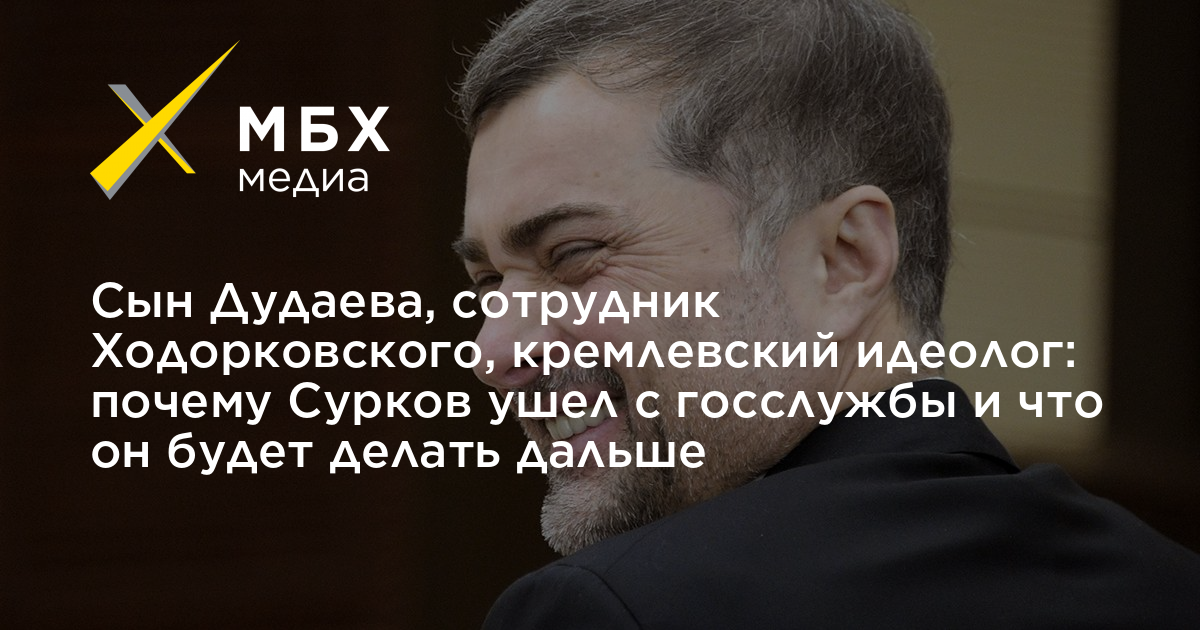 Сын Дудаева, сотрудник Ходорковского, кремлевский идеолог: почему ...