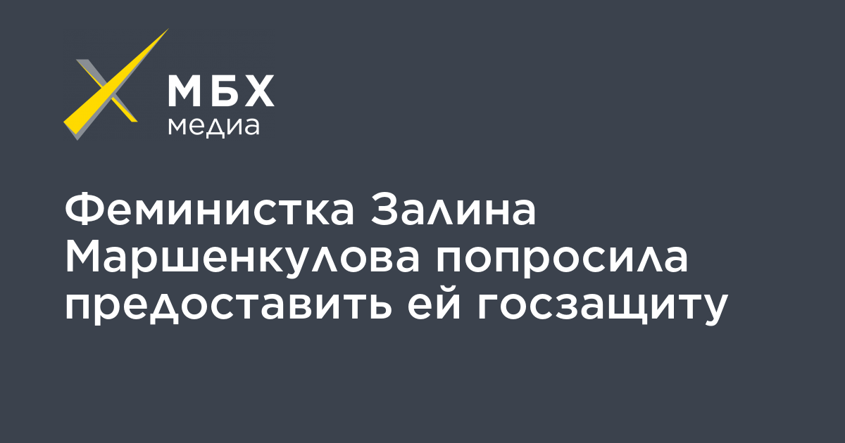 Феминистка Залина Маршенкулова попросила предоставить ей госзащиту ...