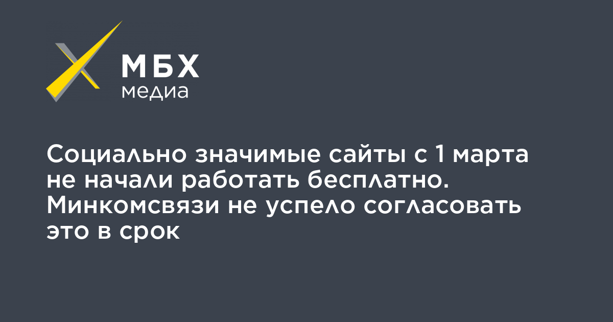 Значимые сайты. Россияне получат бесплатный доступ к социально значимым сайтам.