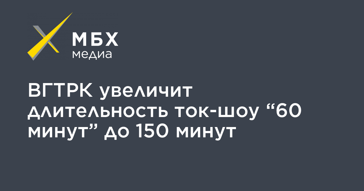 150 минут. Длительность ток-шоу «60 минут» на «России 1» увеличат на час.