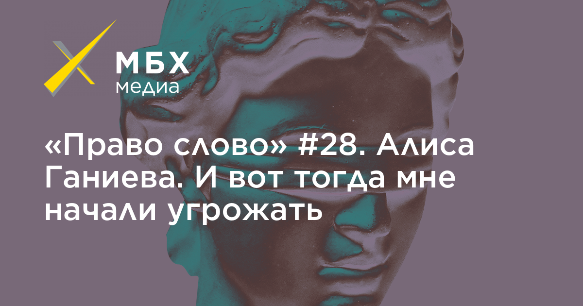 Текст 28. Алиса Ганиева оскорбленные чувства. Ганиева, Алиса оскорбленные.