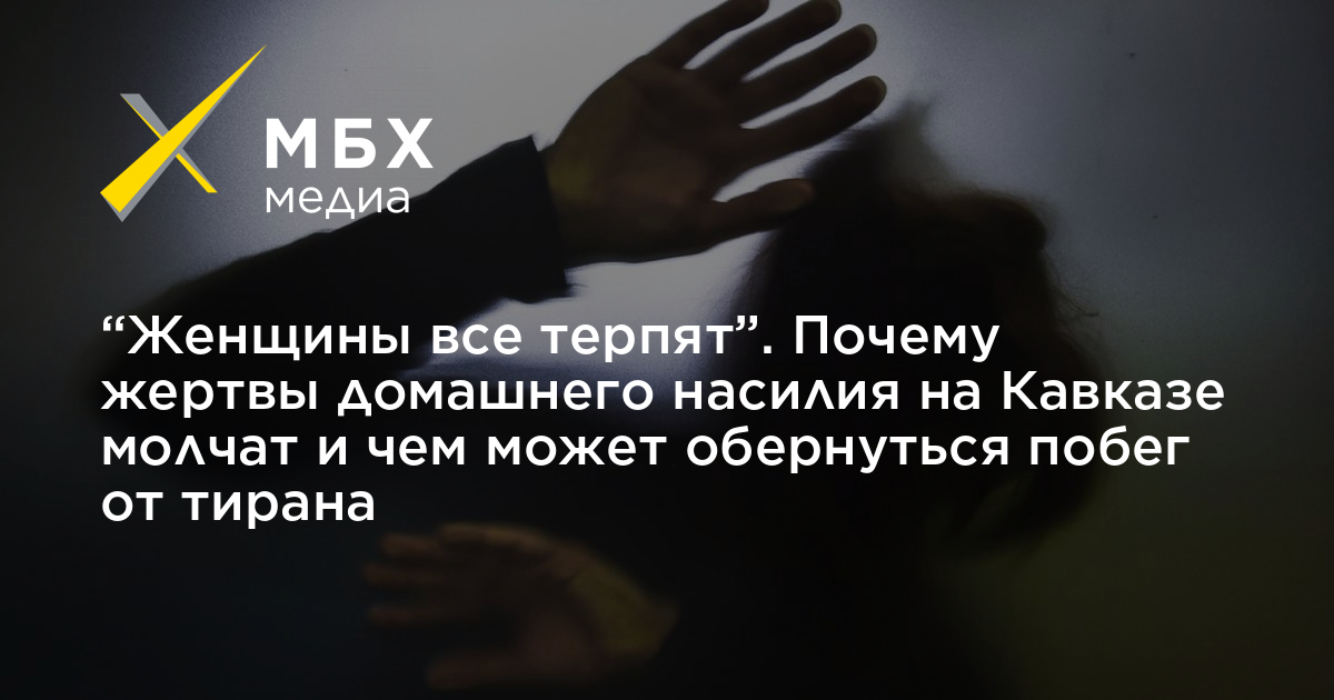 “Женщины все терпят” Почему жертвы домашнего насилия на Кавказе молчат