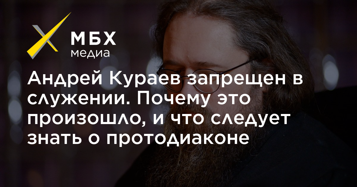 Анатолий Куликов священник запрещен в служении почему. Священник Александр Елисеев запрещен в служении почему. Почему Кураева лишили служения.