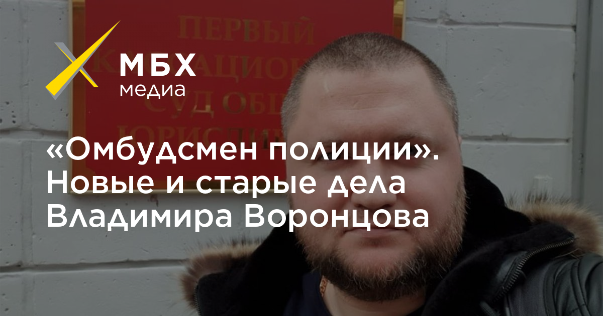 Омбудсмен полиции телеграмм. МБХ Владимир.