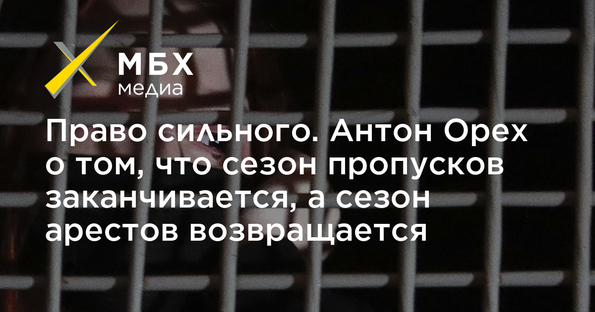 Право сильнейшего 4. Право сильного. Сильный прав. Антон Орехъ телеграмм.