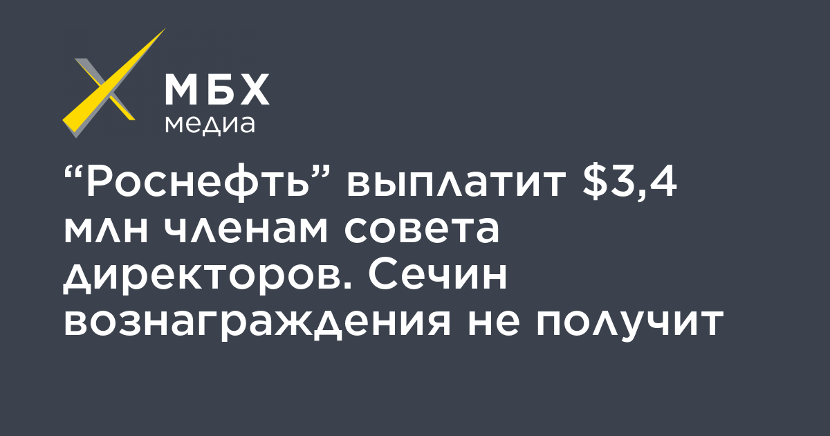 Вознаграждение не будет получено. Выставка Роснефть ВДНХ Сечин.