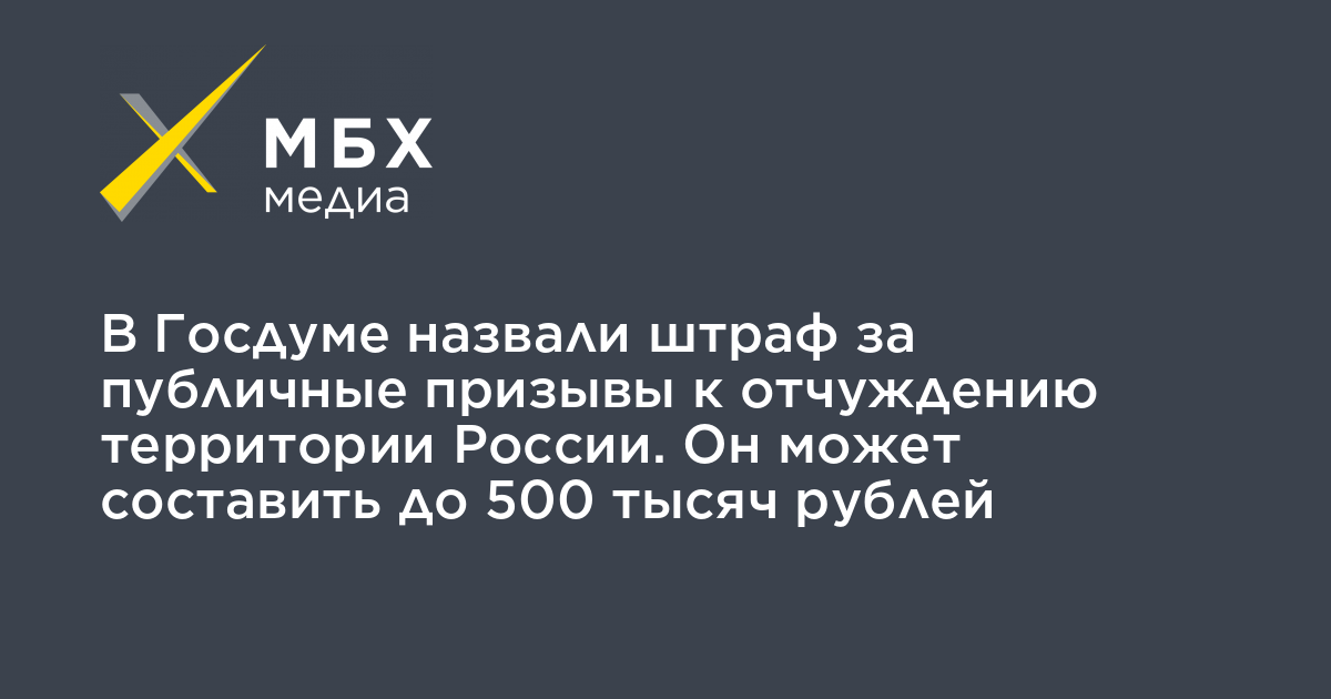 Мбх медиа. Призывы к отчуждению российских территорий. Штрафы за призывы к отчуждению. МБХ Медиа официальный сайт Ходорковского.